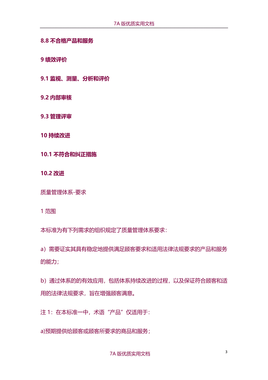 【7A版】2015年最新版本ISO9001标准文件_第3页