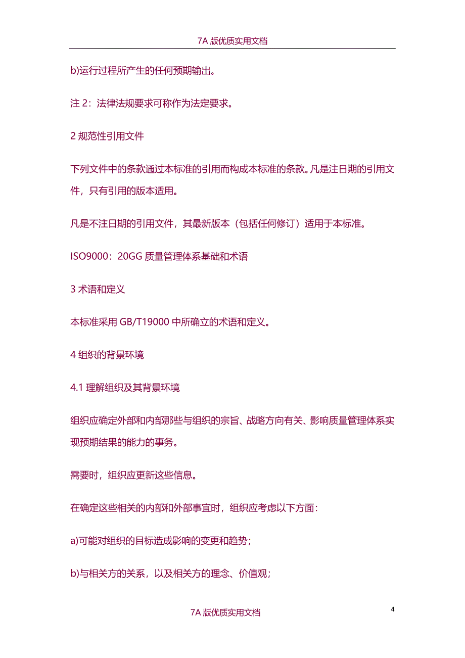 【7A版】2015年最新版本ISO9001标准文件_第4页