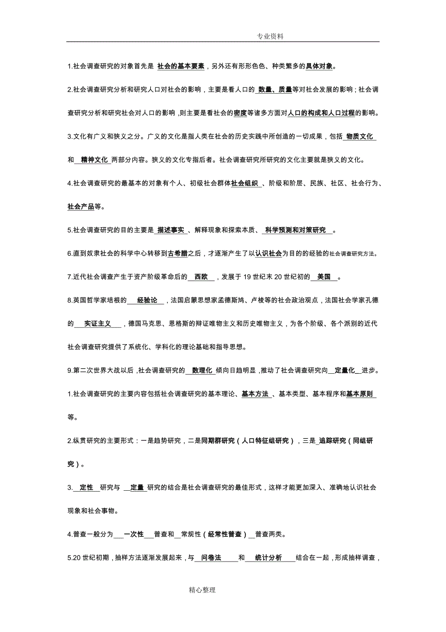 2018年期末考电大社会调查设计研究和方法题目答案解析期末秒过_第1页