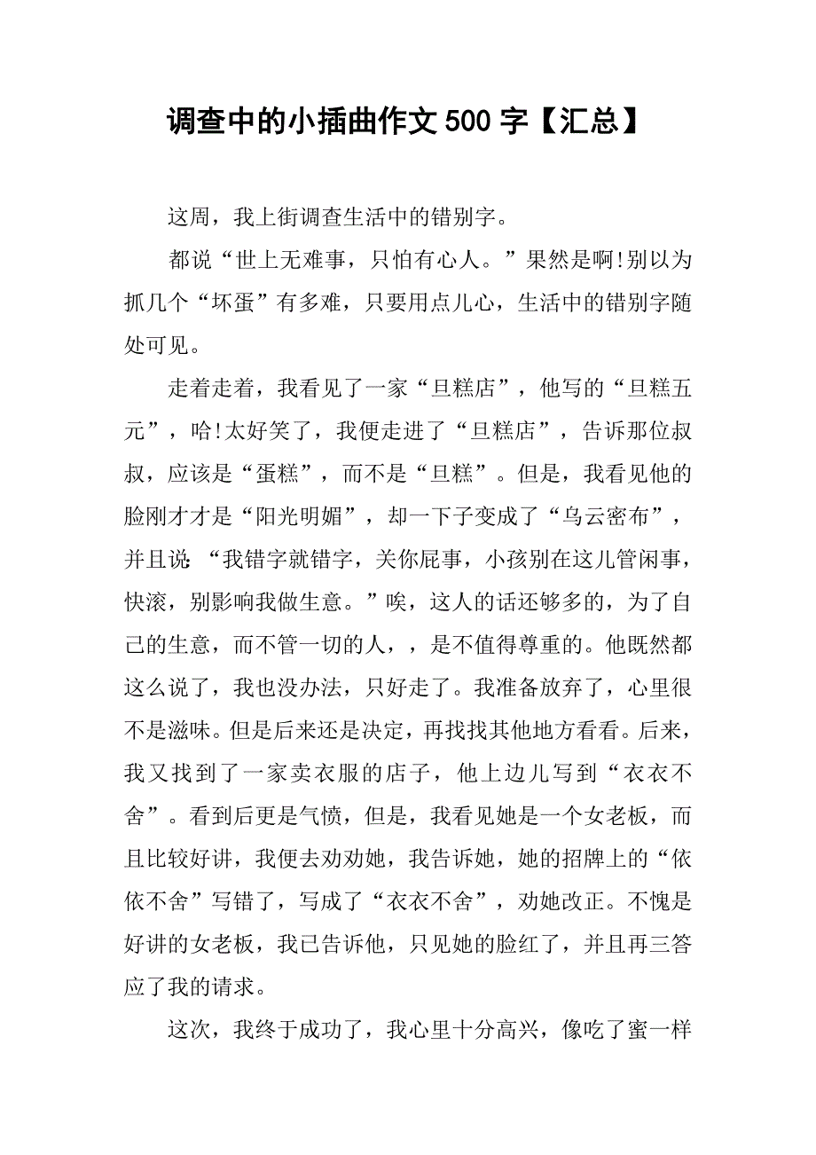 调查中的小插曲作文500字【汇总】.doc_第1页