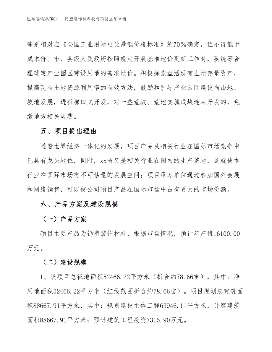 钙塑装饰材料投资项目立项申请模板.docx_第3页