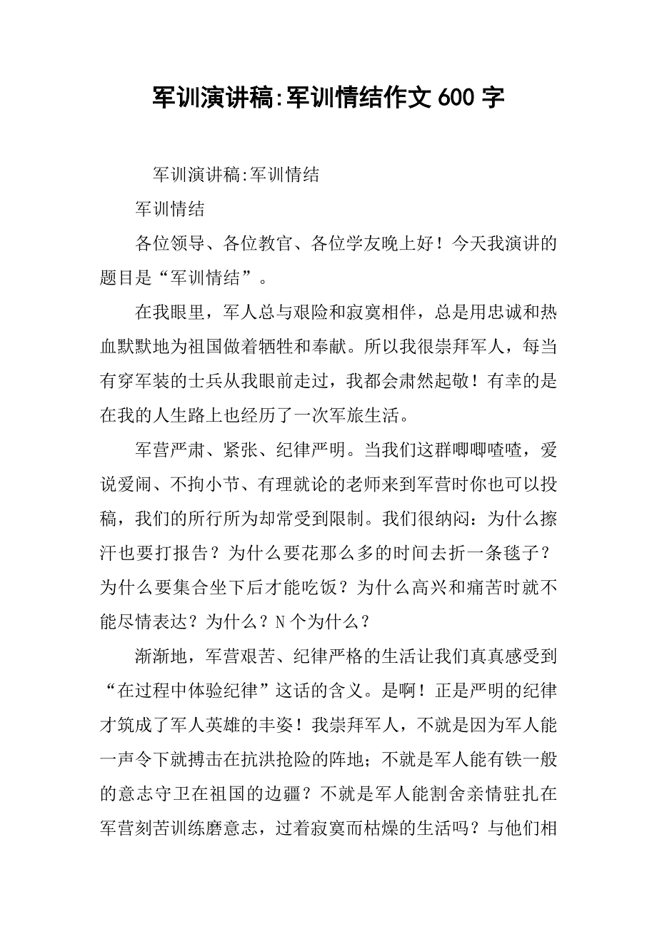 军训演讲稿-军训情结作文600字_第1页