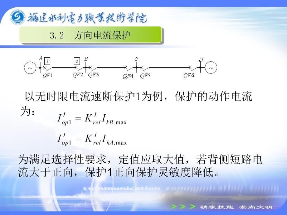 电力系统继电保护技术 教学课件 ppt 作者 许建安 3.2方向电流保护修改_第5页