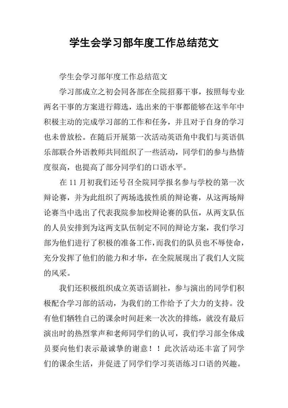 学生会学习部年度工作总结范文 .doc_第1页