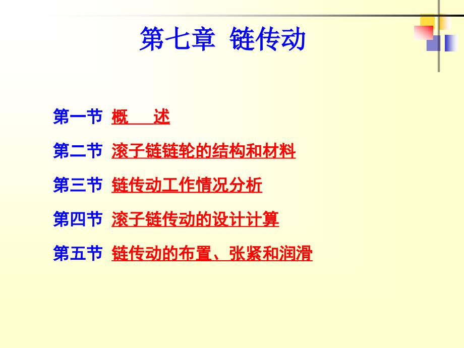 机械原理及设计 上  教学课件 ppt 作者 马履中第七章 链传动_第3页