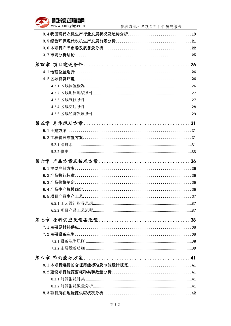 现代农机生产项目可行性研究报告（备案实用案例）_第4页