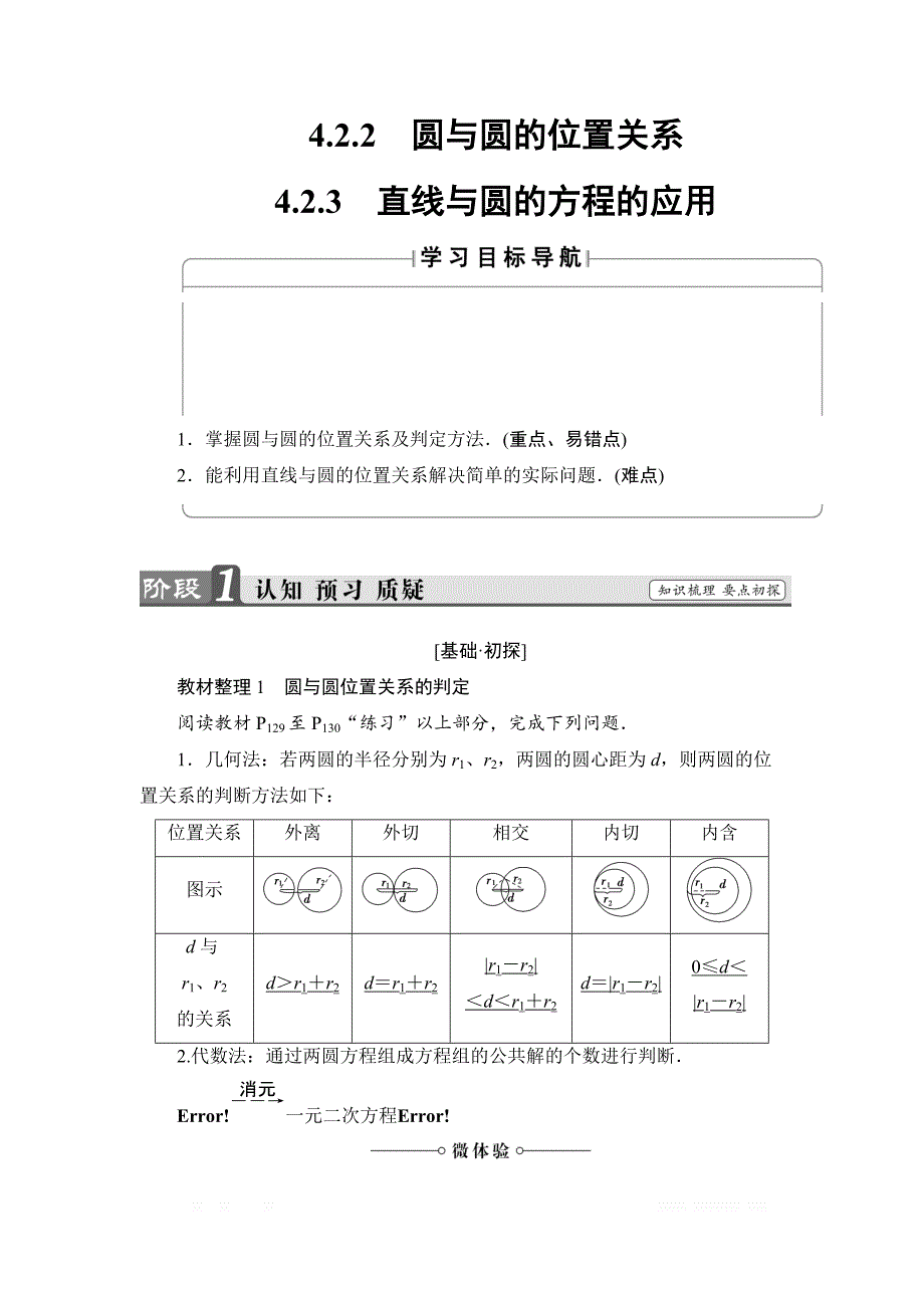 2017-2018学年高中数学新人教版必修2教案：第4章 4.2.2 圆与圆的位置关系+4.2.3 直线与圆的方程的应用 _第1页