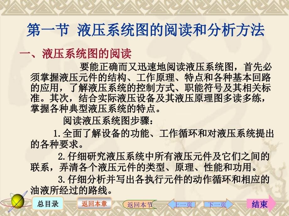 液压与气压传动 第3版 教学课件 ppt 作者 刘延俊8、典型液压系统_第5页