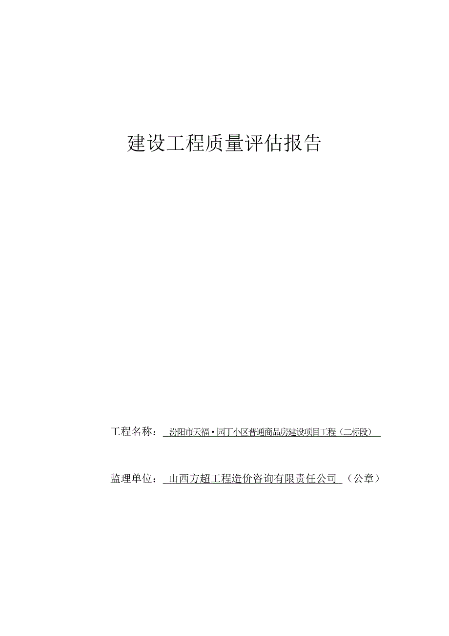 建设工程质量评估报告(新)_第1页