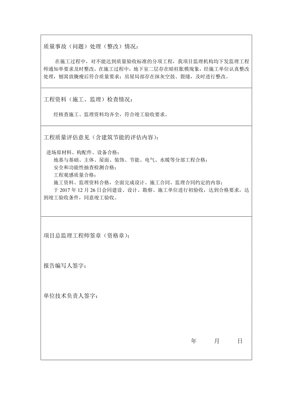 建设工程质量评估报告(新)_第4页