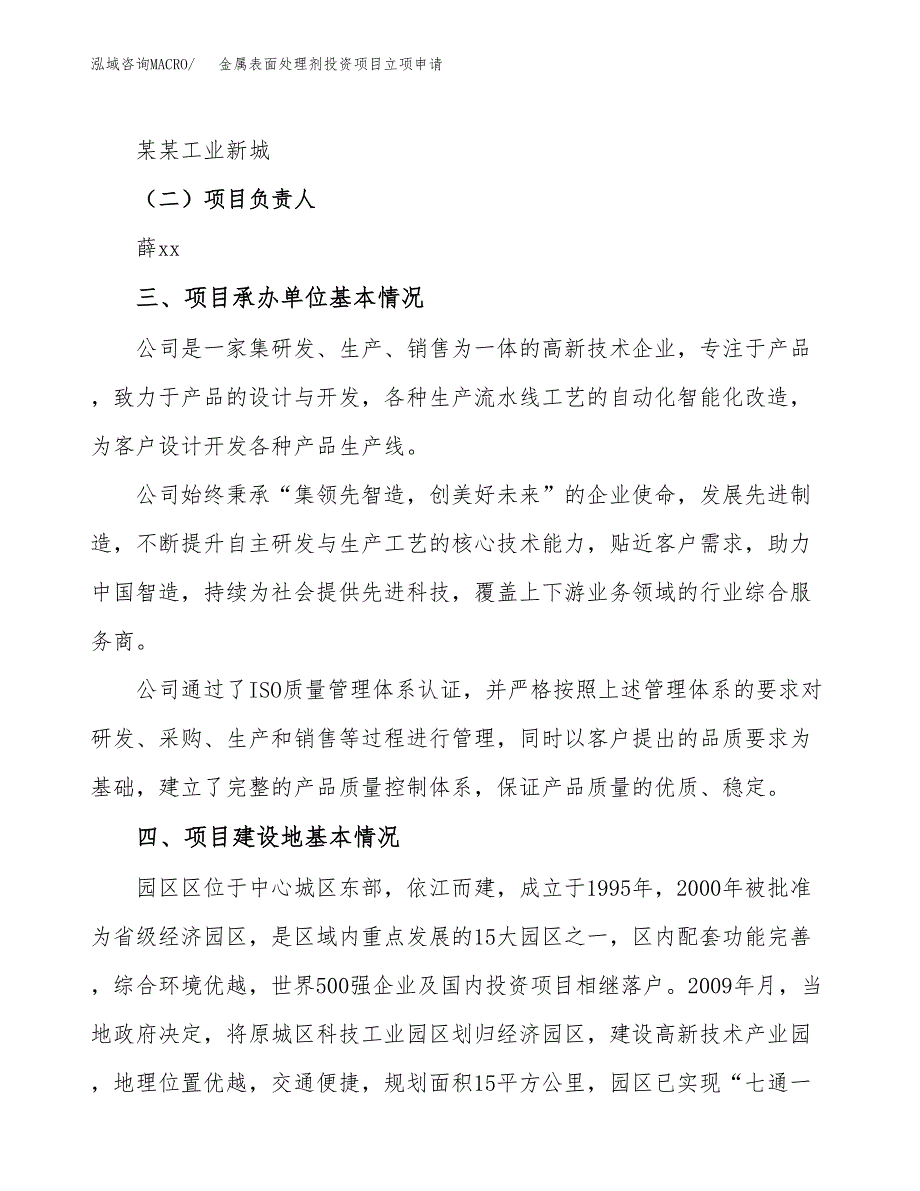 金属表面处理剂投资项目立项申请模板.docx_第2页