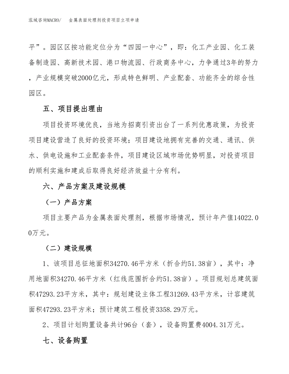 金属表面处理剂投资项目立项申请模板.docx_第3页