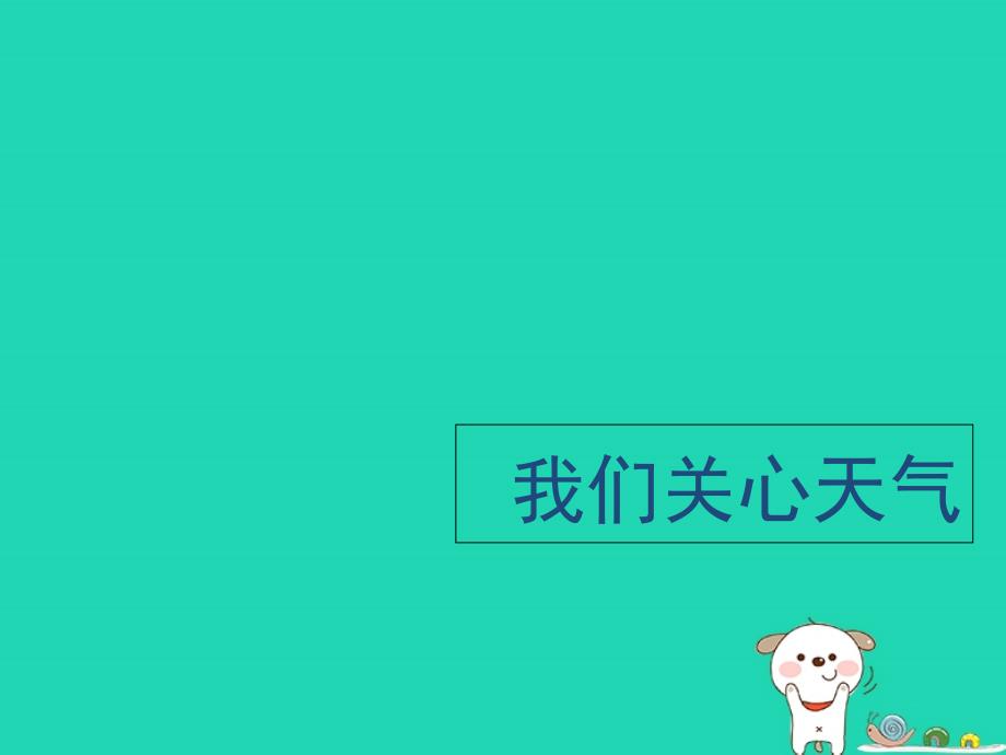 四年级科学上册_1.1 我们关心天气课件 教科版_第1页