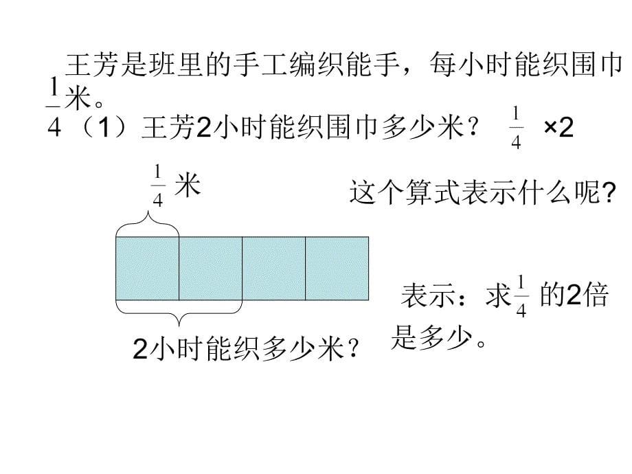 一个数乘分数的意义和计算方法_第5页