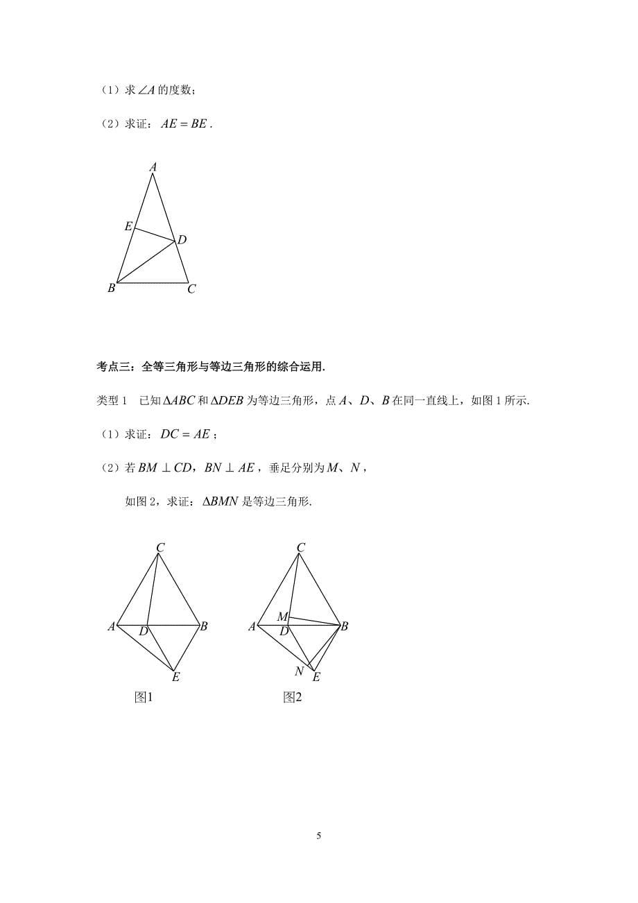 中考专题总复习---全等三角形、轴对称_第5页