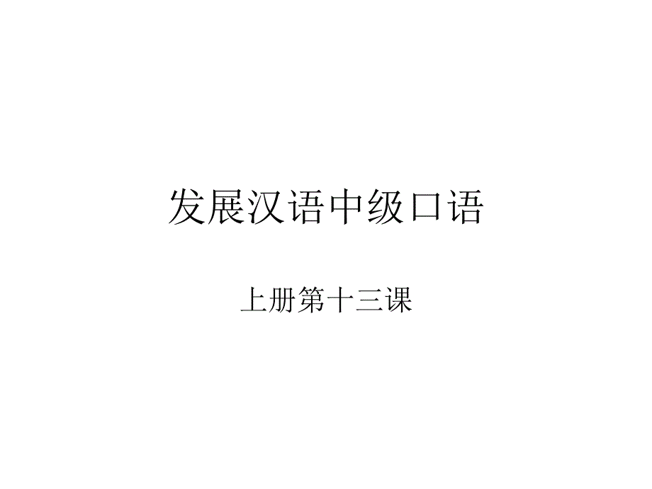 发展汉语第二版中级口语I-教案、课件15课全发展汉语中级口语I第13课课件_第1页