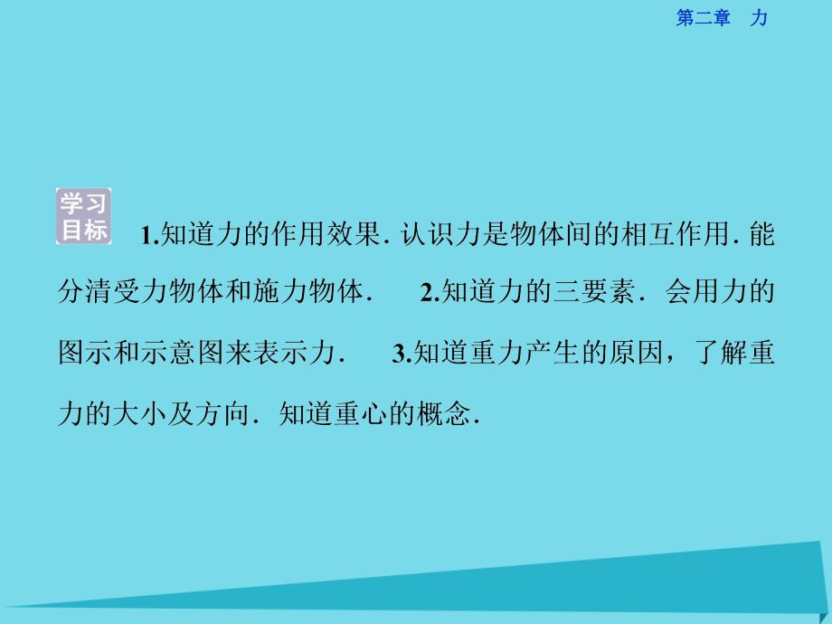 优化方案高中物理_第二章 力 第1-2节 力 重力课件 教科版必修1_第3页