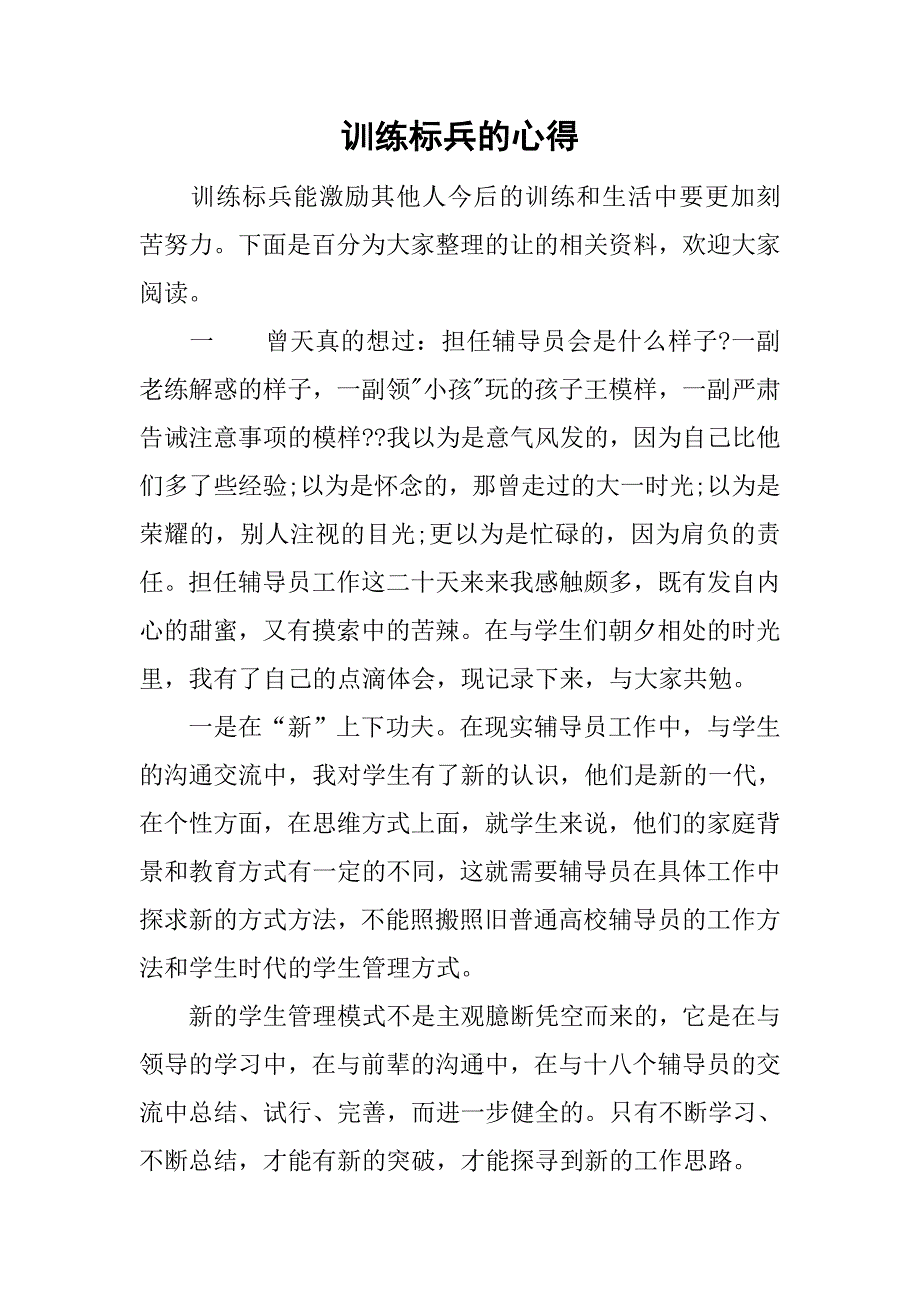 训练标兵的心得_第1页