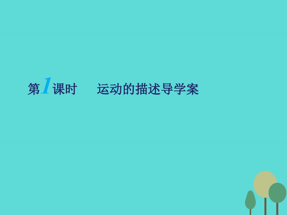 江苏省扬州市邗江中学高三物理一轮复习_第一章 运动的描述（第1课时）运动的描述课件（必修1）_第1页