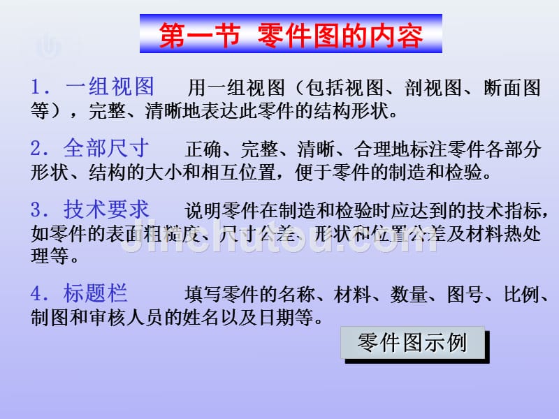 机械工程设计图学 上  第２版  教学课件 ppt 作者 刘申立 主编第八章 零件图与典型零件的建模_第2页