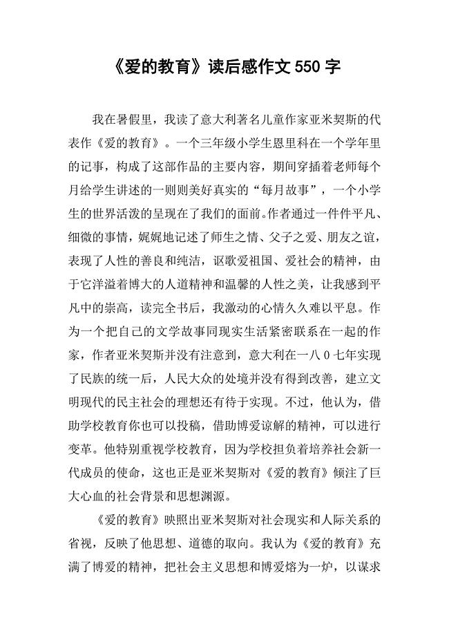 《爱的教育》读后感作文550字