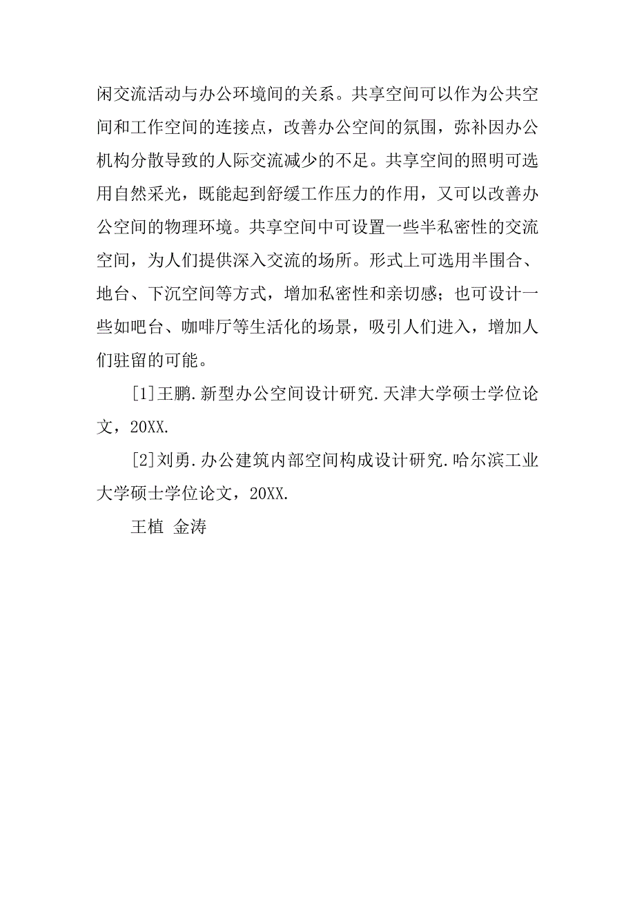 室内设计毕业论文：办公空间的辅助空间设计分析 .doc_第4页