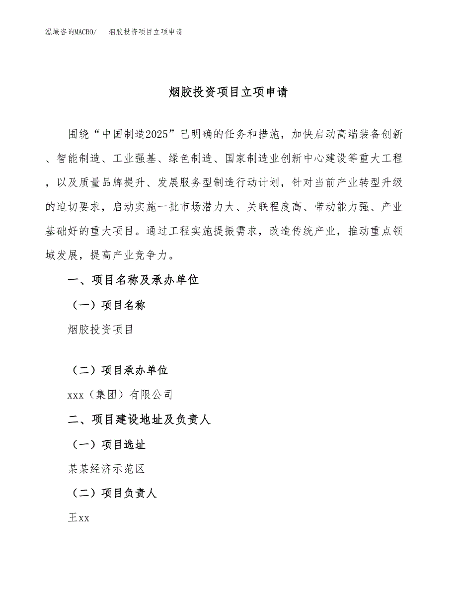 烟胶投资项目立项申请模板.docx_第1页