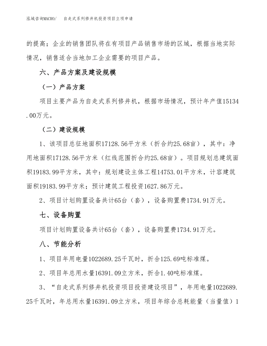 自走式系列修井机投资项目立项申请模板.docx_第3页