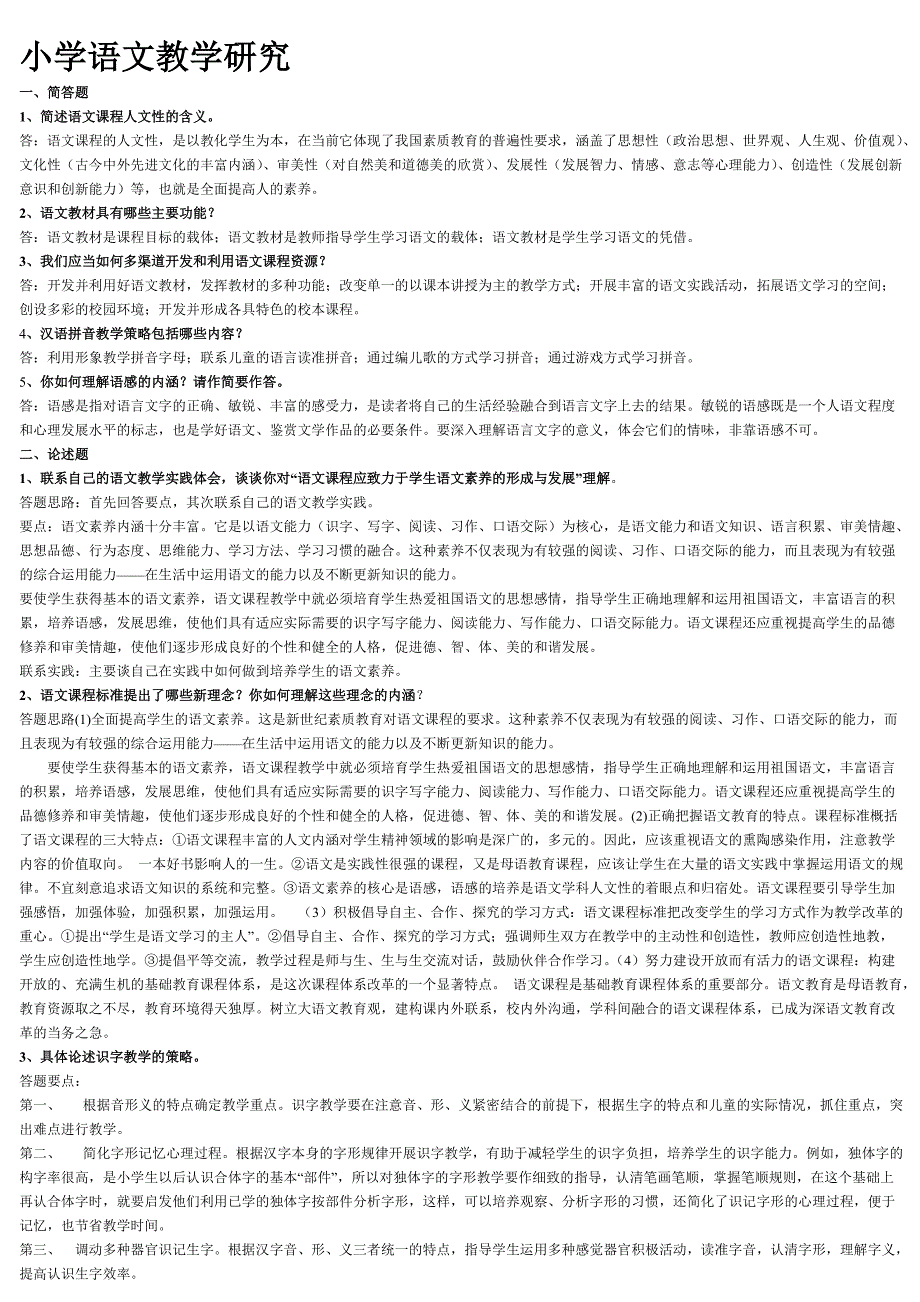 小学语文教学研究简答论述_第1页