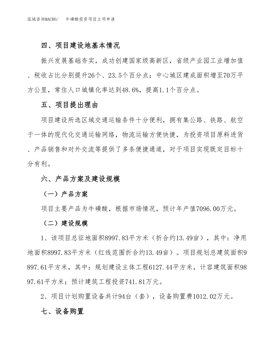 牛磺酸投资项目立项申请模板.docx_第3页