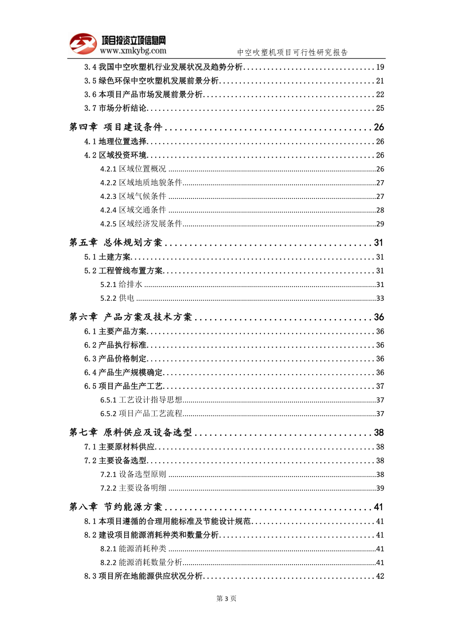 中空吹塑机项目可行性研究报告（备案实用案例）_第4页