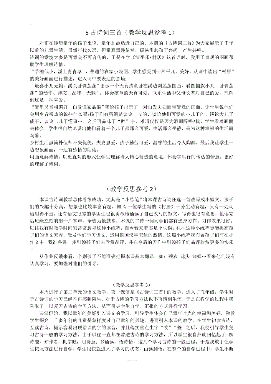 人教版五年级语文下册 第二单元 5 古诗词三首 教学反思参考_第1页