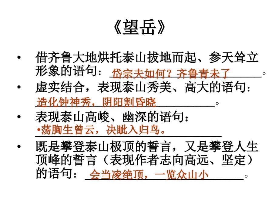 初中全部复习学习资料课件人教版八年级上语文古诗词_第5页