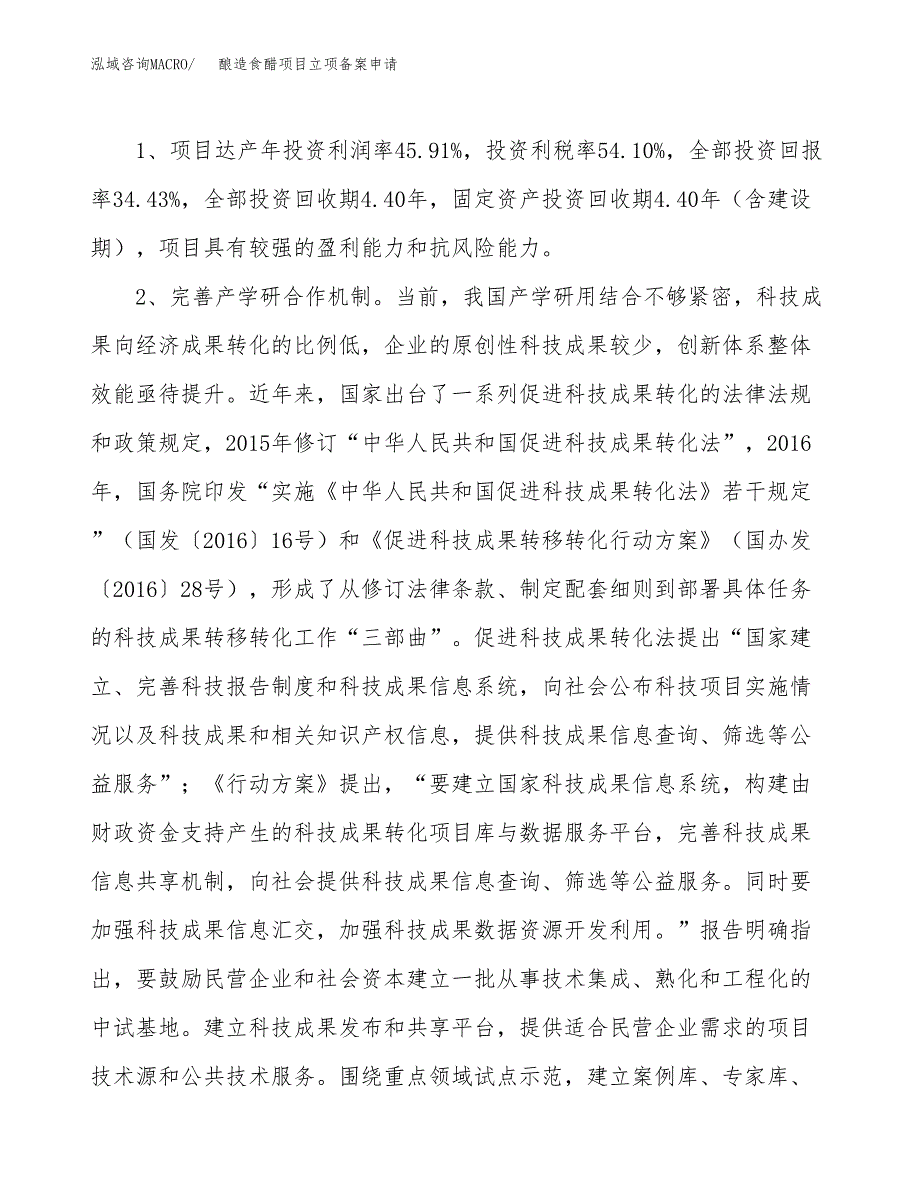 酿造食醋项目立项备案申请.docx_第4页