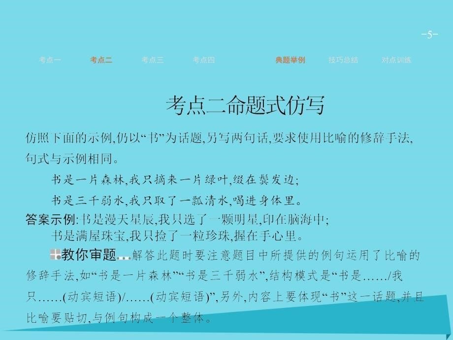 高优指导高考语文一轮复习_专题六 句式的选用、仿用和变换（含修辞）-长短变化随君意 第2讲 仿用句式课件 苏教版_第5页