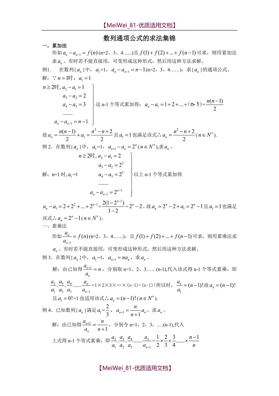 【9A文】数列通项公式的求法集锦_第1页