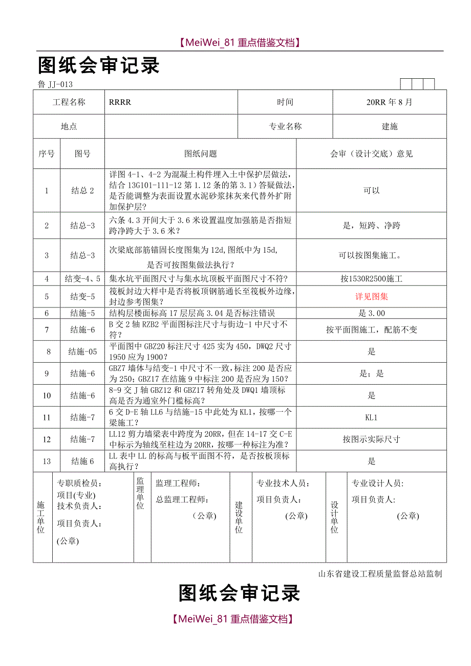 【9A文】建筑工程图纸会审记录_第1页