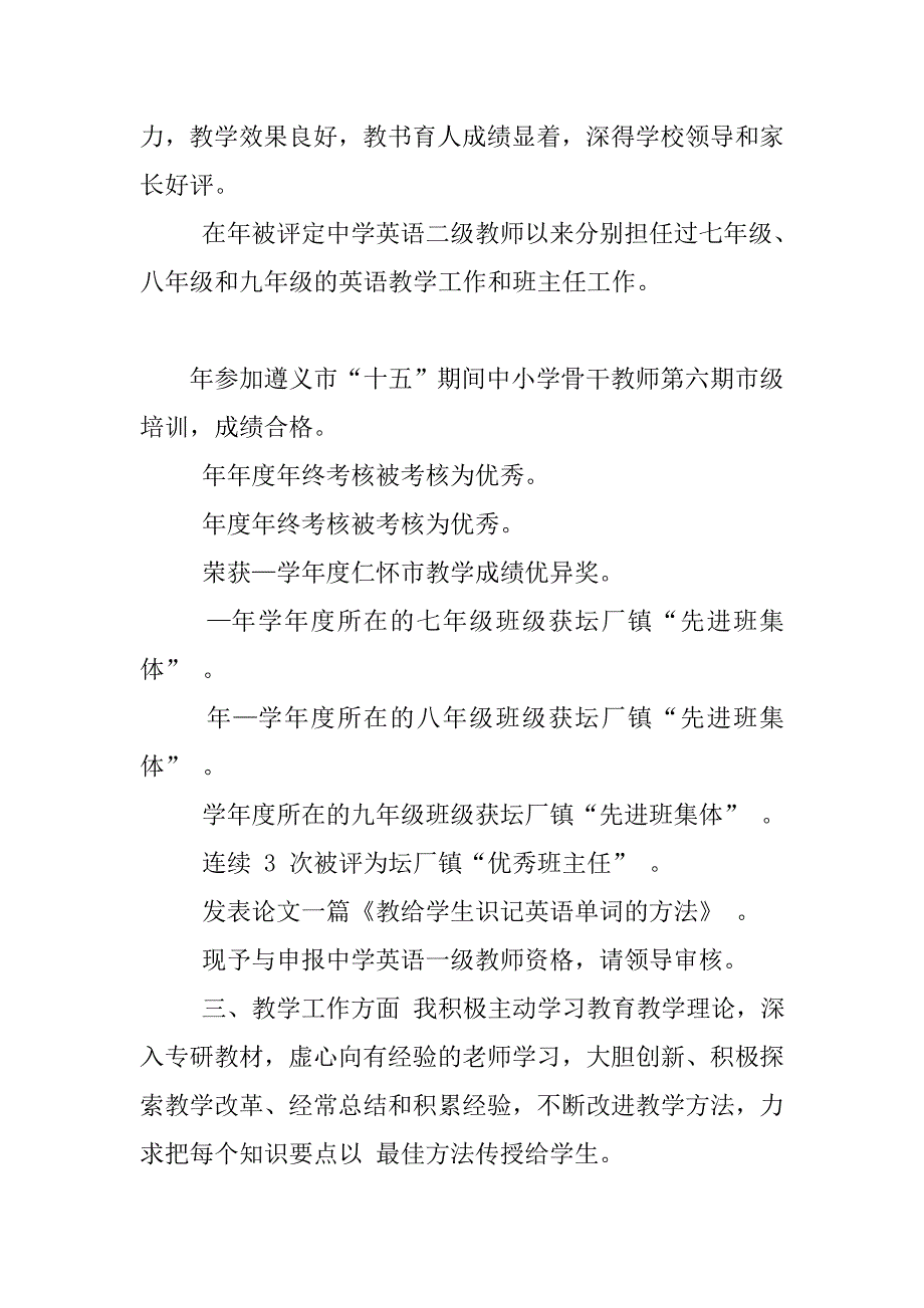 中学英语教师兼班主任申报英语一级教师资格的述职报告.doc_第2页