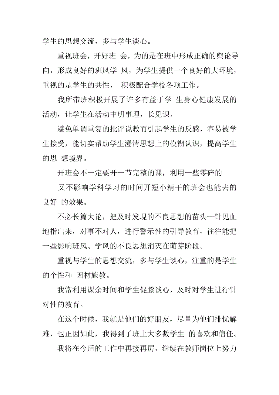 中学英语教师兼班主任申报英语一级教师资格的述职报告.doc_第4页