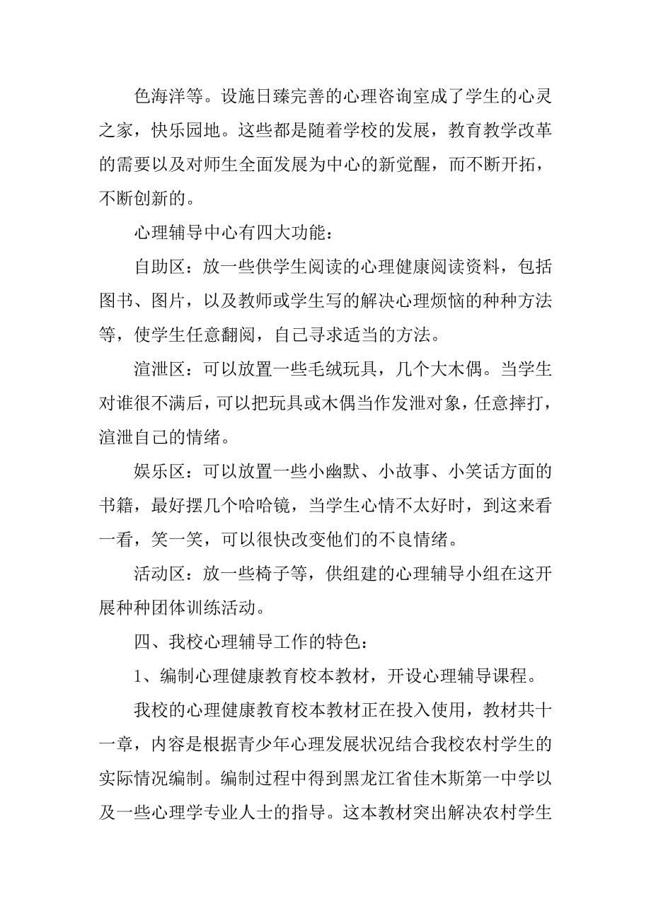 学校心理辅导的申报材料.doc_第5页