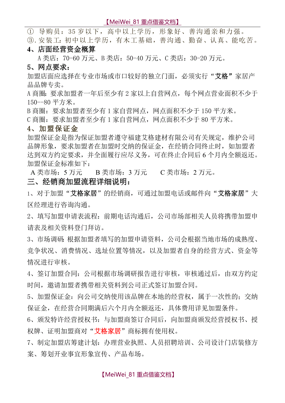 【9A文】招商加盟流程、政策_第2页