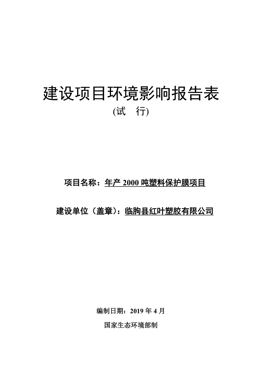 临朐县红叶塑胶有限公司年产2000吨塑料保护膜项目环评报告表_第1页