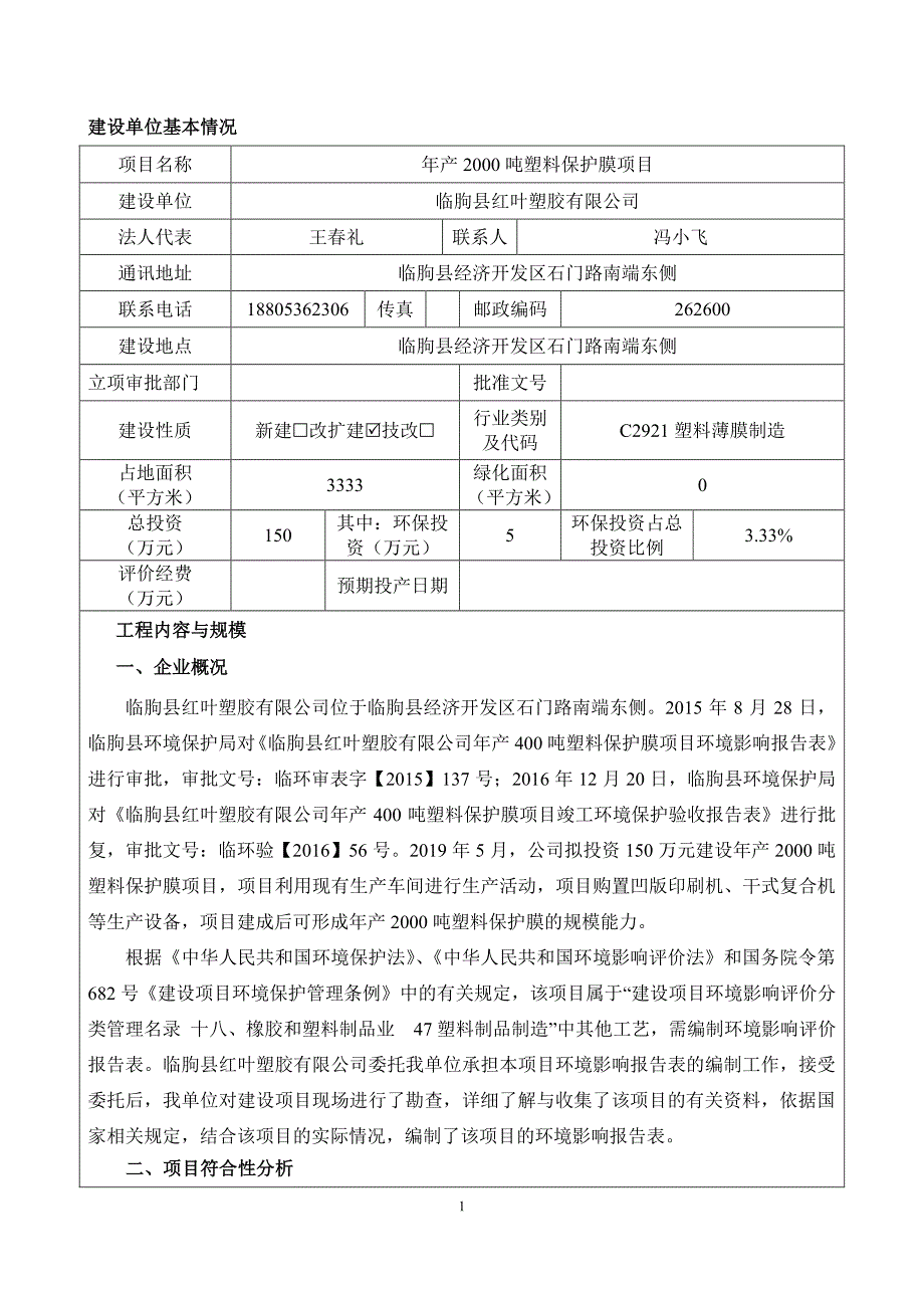 临朐县红叶塑胶有限公司年产2000吨塑料保护膜项目环评报告表_第3页