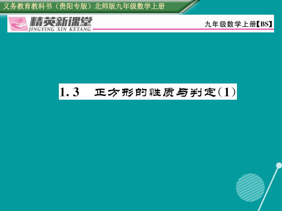 （贵阳专版）九年级数学上册_1.3 正方形的性质与判定课件1 （新版）北师大版_第1页