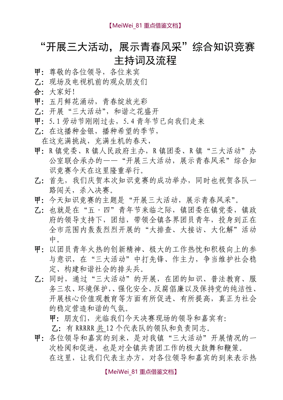 【9A文】知识竞赛主持词及流程_第1页