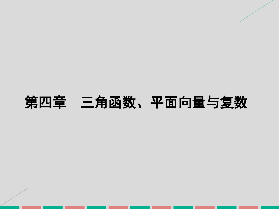 高考数学一轮复习_4.18 三角函数、平面向量与复数课件 理_第1页