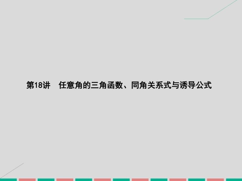 高考数学一轮复习_4.18 三角函数、平面向量与复数课件 理_第5页