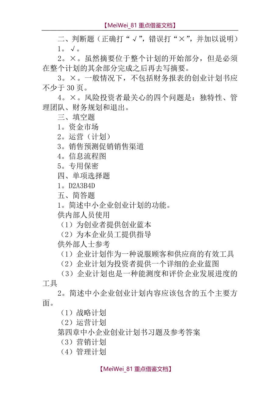 【9A文】中小企业创业计划书习题_第3页