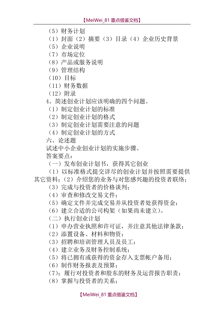 【9A文】中小企业创业计划书习题_第4页