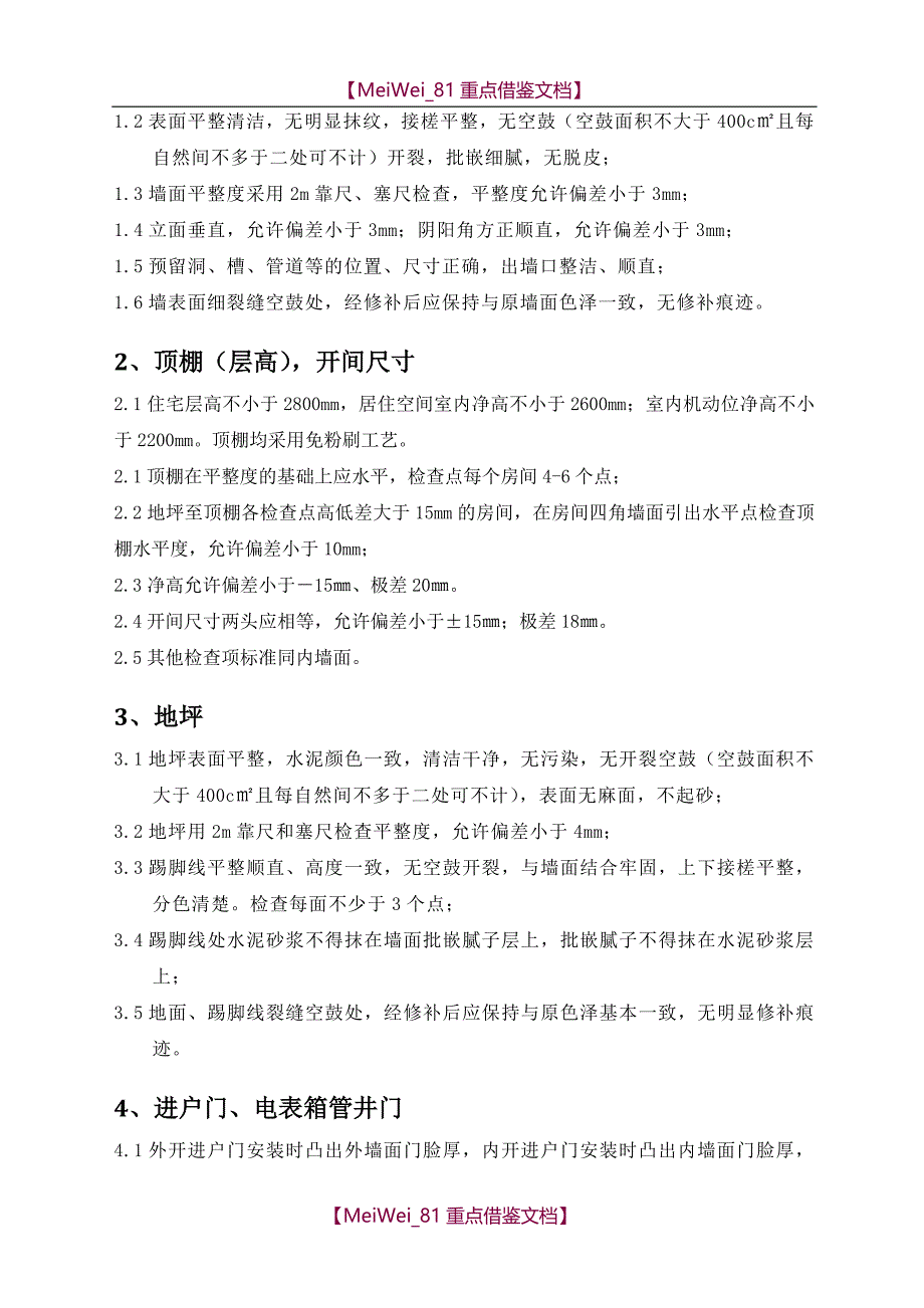 【9A文】毛坯房交房标准_第2页